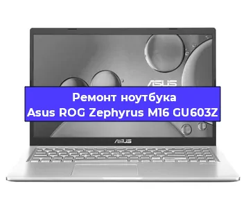 Ремонт ноутбуков Asus ROG Zephyrus M16 GU603Z в Красноярске
